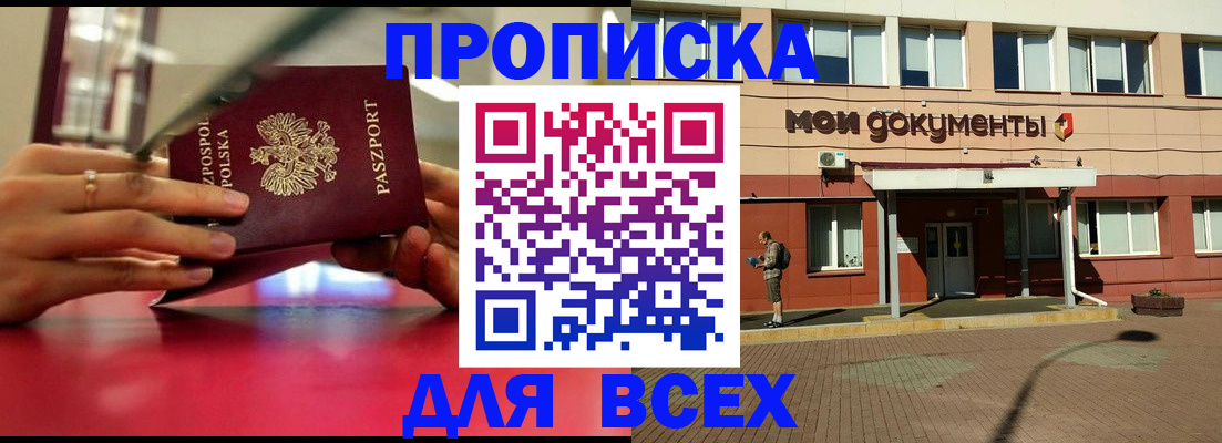 прописка в квартире в Хабаровске